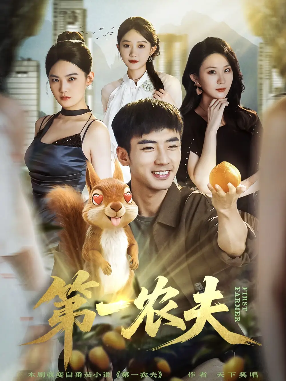 《第一农夫（80集）张瀚文（男）＆王奕嘉》短剧全集免费在线看