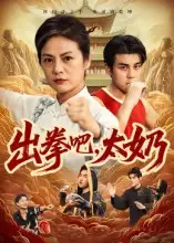 《出拳吧，太奶（57集）》短剧全集免费在线看