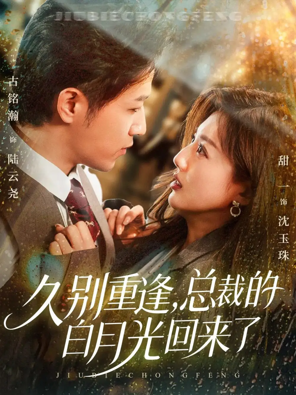 《久别重逢总裁的白月光回来了（62集）古铭瀚＆田甜一》短剧全集免费在线看