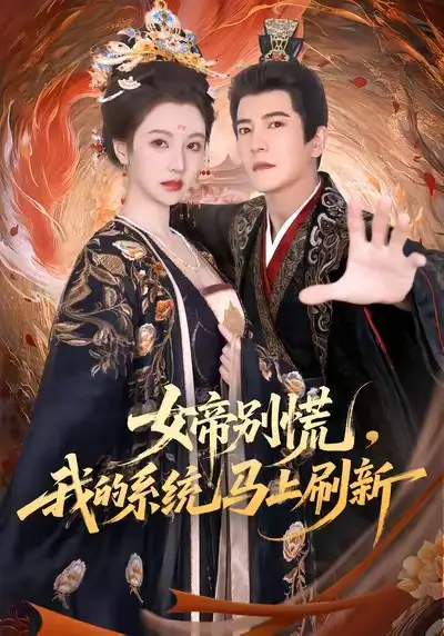 《女帝别慌,我的系统马上刷新(60集)》短剧全集免费在线看