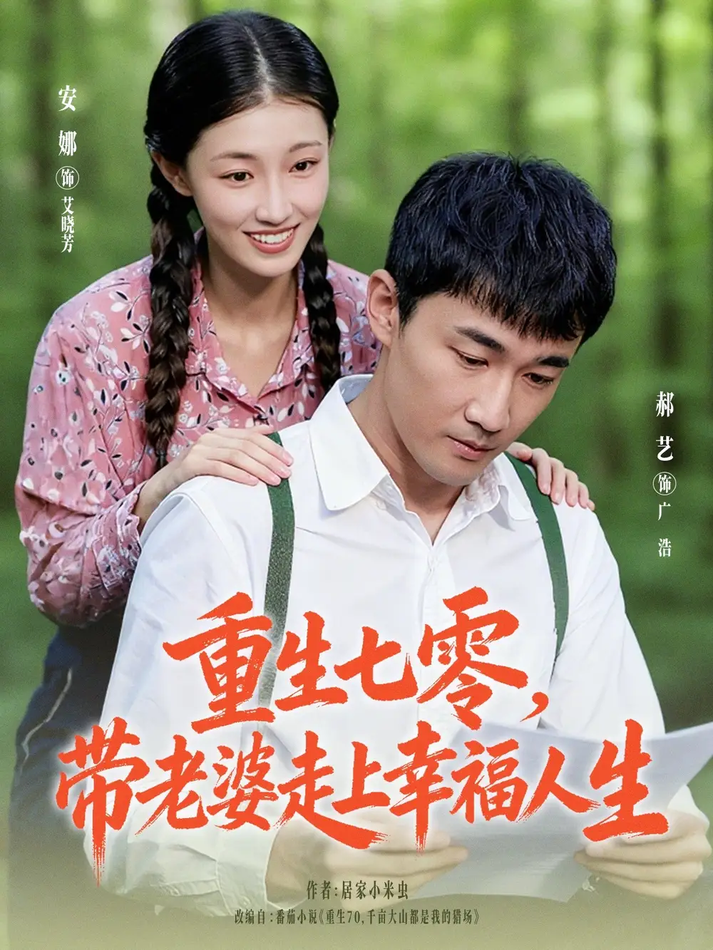 《重生七零带老婆走上幸福人生（80集）李安娜&郝艺》短剧全集免费在线看