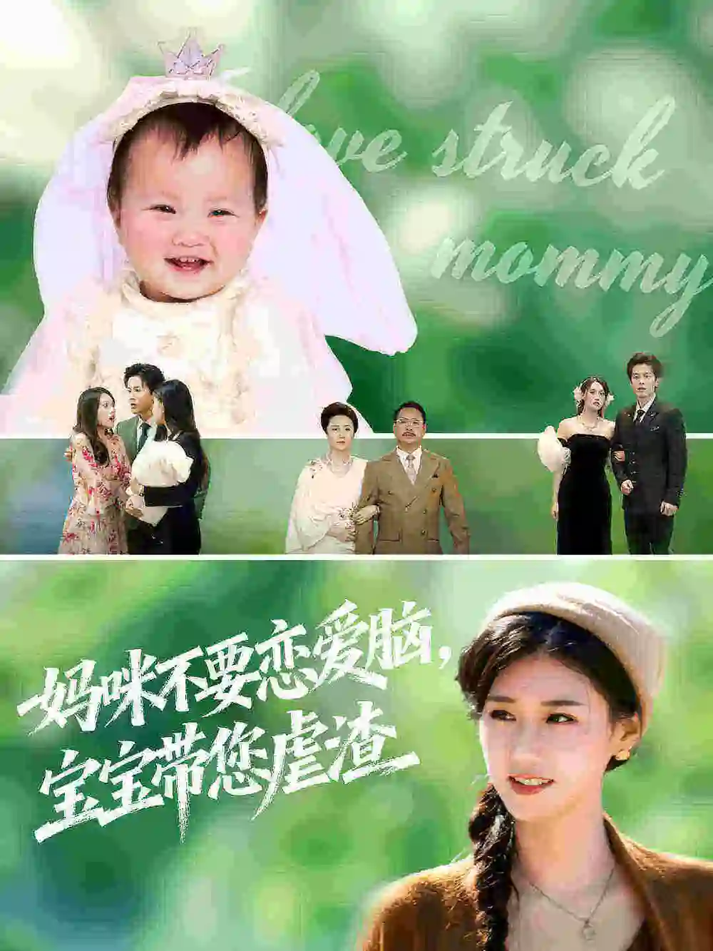 《妈咪不要恋爱脑宝宝带您虐渣（56集）》短剧全集免费在线看