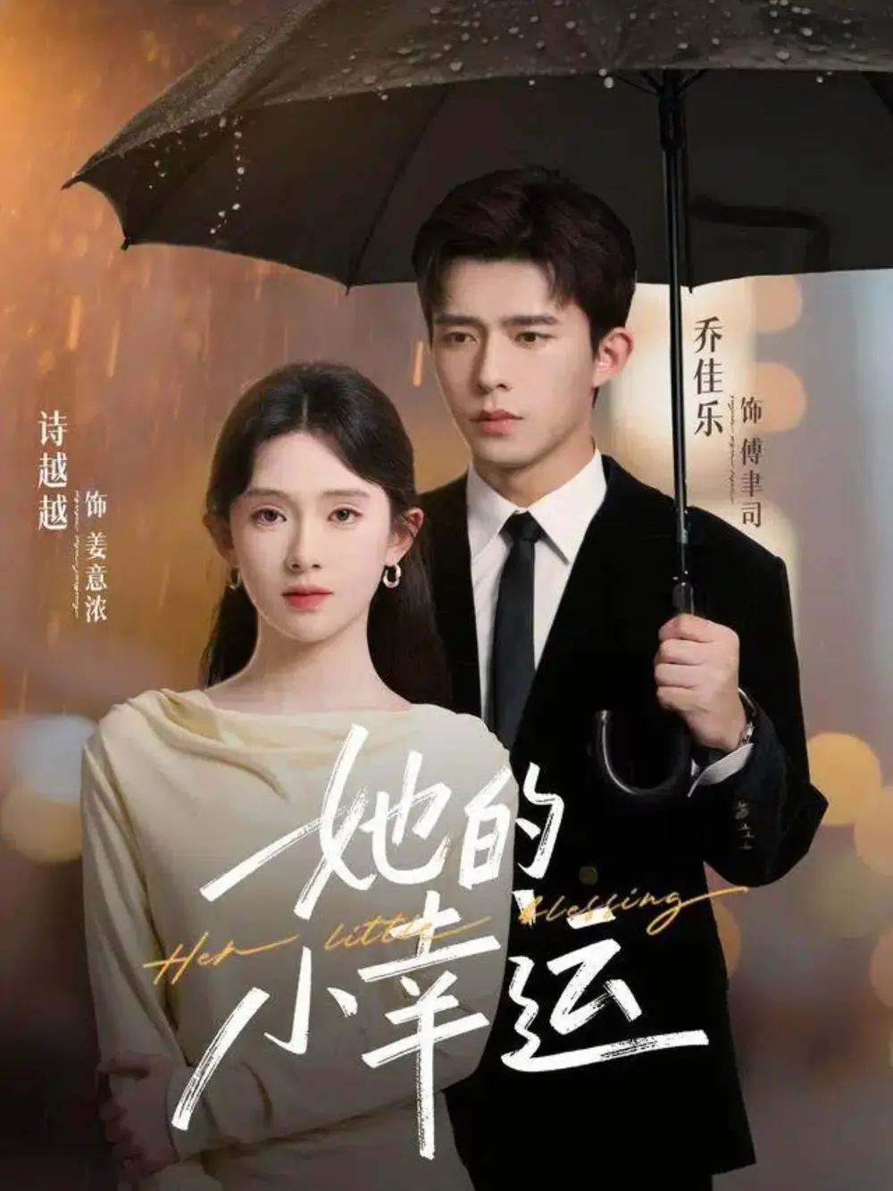 《她的小幸运（65集）乔佳乐＆诗越越》短剧全集免费在线看