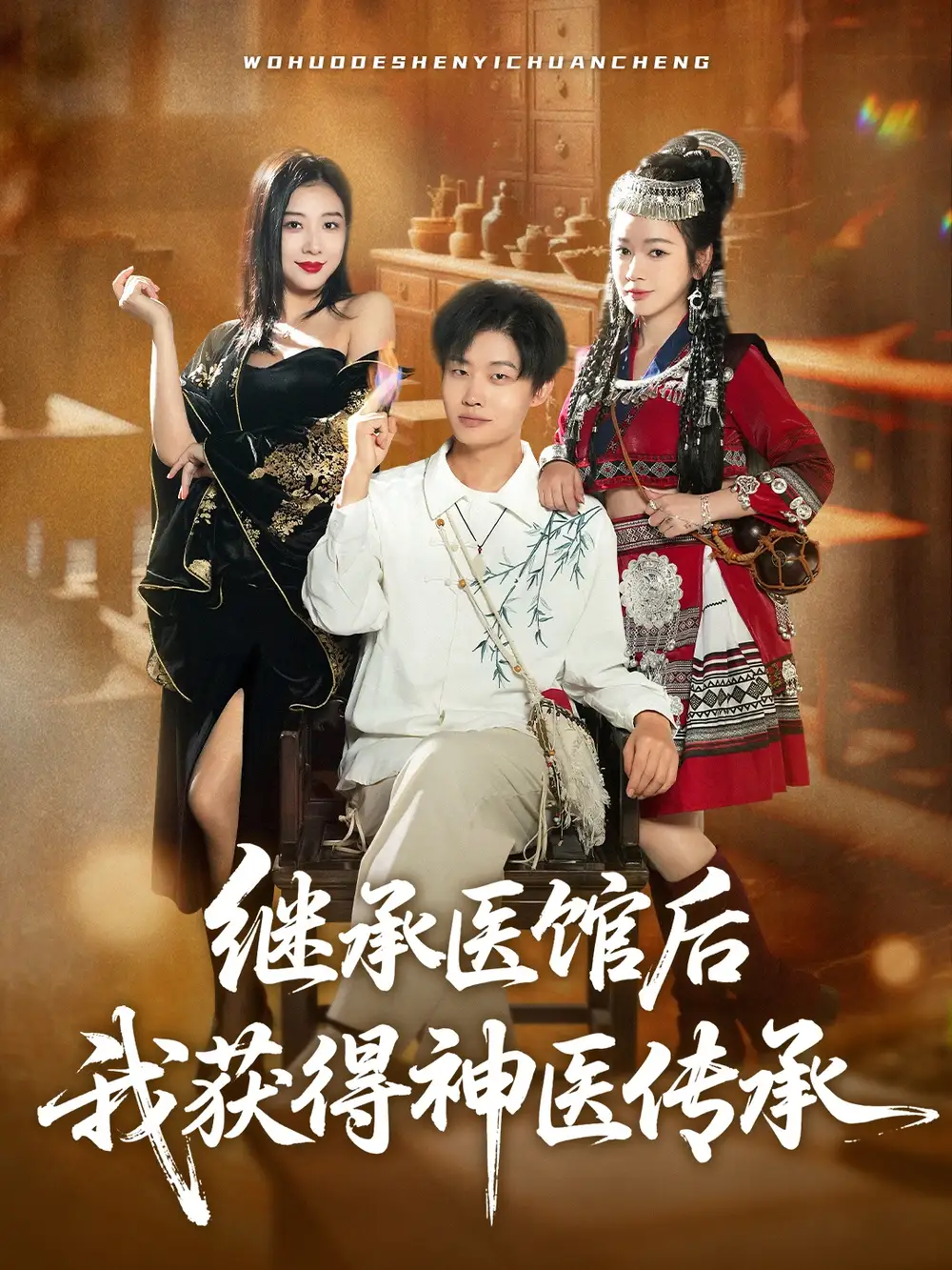 继承医馆后我获得神医传承（80集）官方剧照