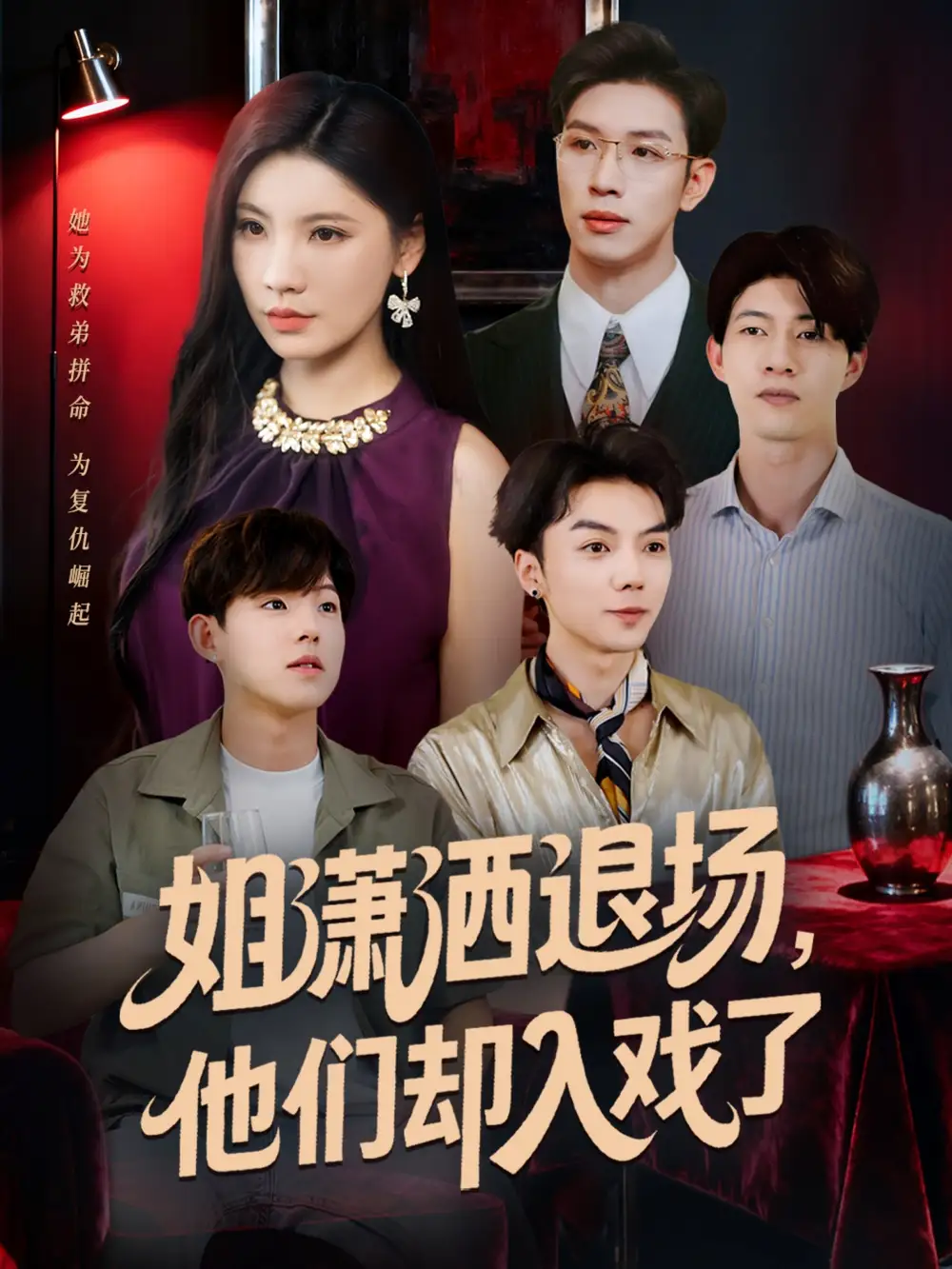 《姐潇洒退场，他们却入戏了（70集）》短剧全集免费在线看