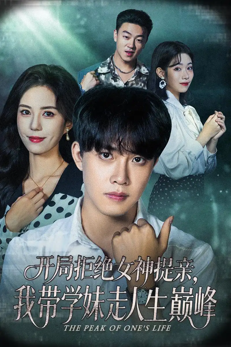 《开局拒绝女神提亲我带学妹走人生巅峰（62集）》短剧全集免费在线看