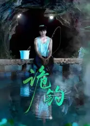 《诡钓（50集）吴秦&唐子峻》短剧全集免费在线看