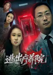 《逃出疗养院（30集）付晓智&朱艺娴》短剧全集免费在线看