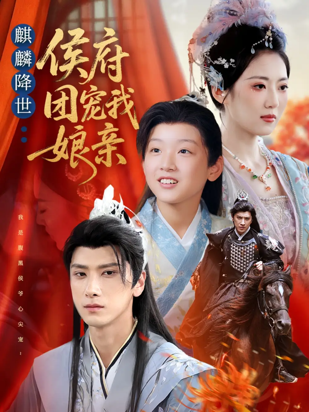 《麒麟降世侯府团宠我娘亲（63集）》短剧全集免费在线看