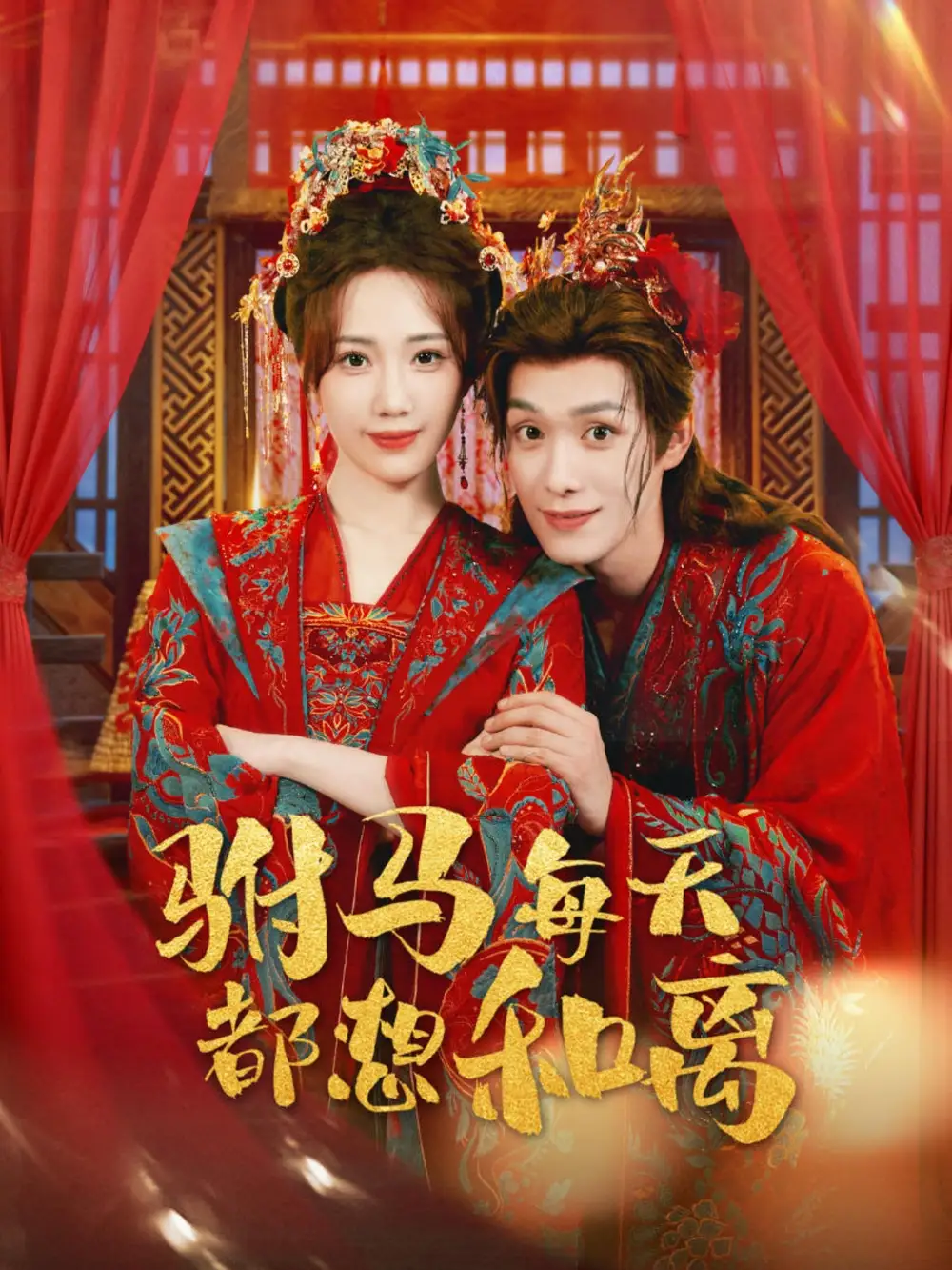 《驸马每天都想和离（80集）》短剧全集免费在线看