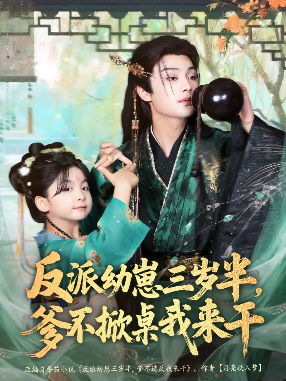 《反派幼崽三岁半，爹不掀桌我来干（80集）柳甯＆马佑薇＆王宇威》短剧全集免费在线看