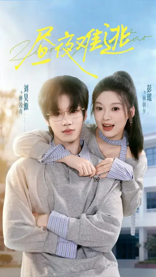 《昼夜难逃（60集）》短剧全集免费在线看