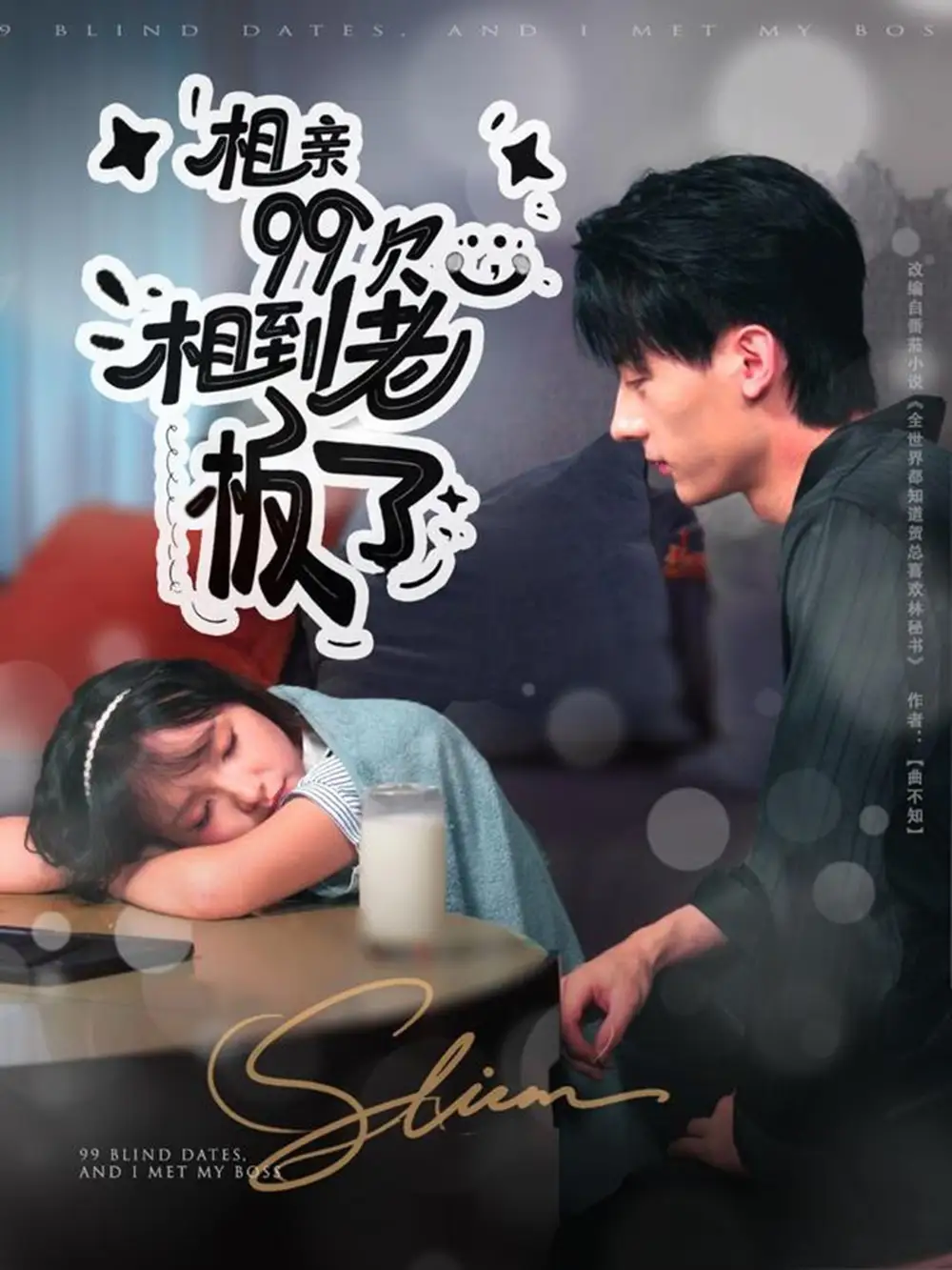 《相亲99次，相到老板了（81集）》短剧全集免费在线看