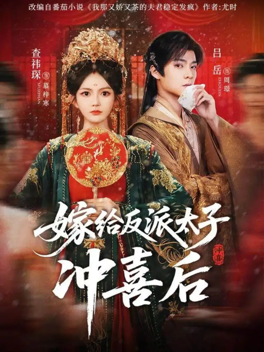 《嫁给反派太子冲喜后（64集）》短剧全集免费在线看