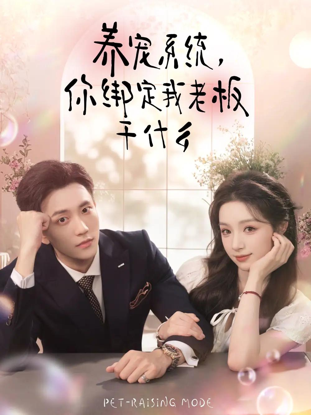 《养宠系统你绑定我老板干什么（80集）李仁郅＆刘奕彤》短剧全集免费在线看