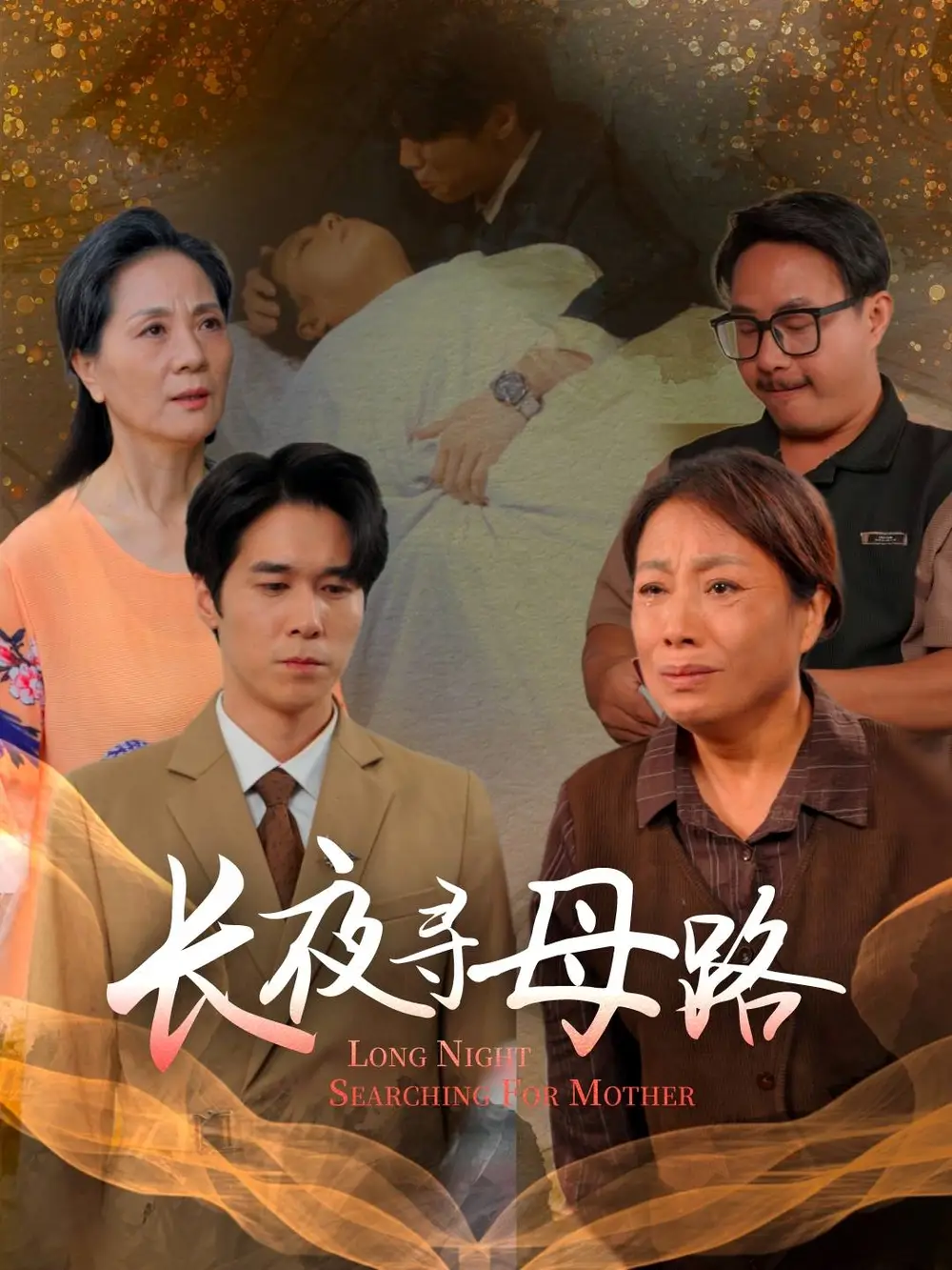 《长夜寻母路（61集）》短剧全集免费在线看