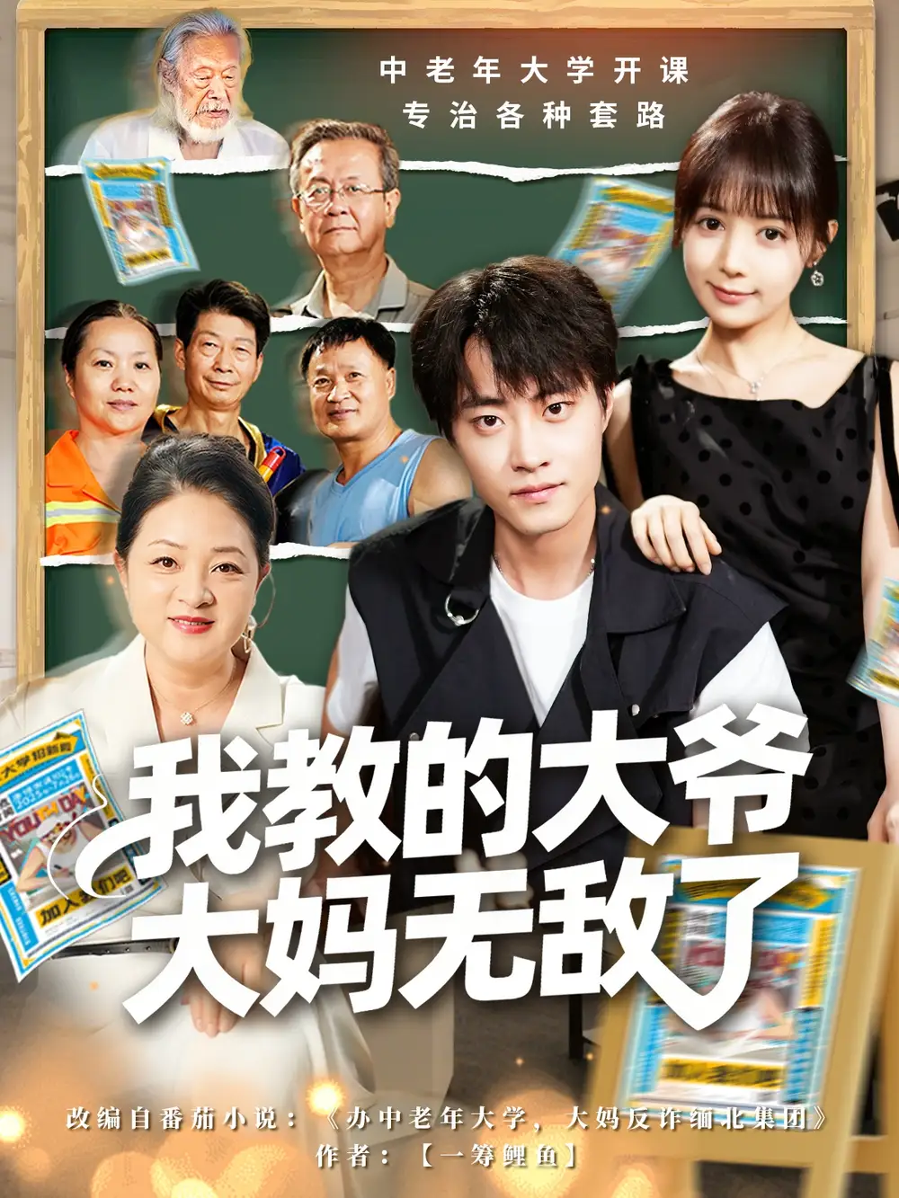 《我教的大爷大妈无敌了＆觉醒系统后我成立中老年大学（81集）郭榕声＆宋小熳（鳗鱼）》短剧全集免费在线看