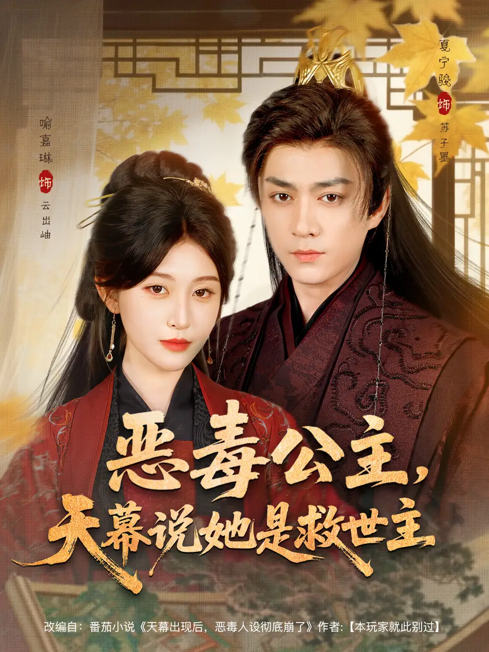 《恶毒公主，天幕说她是救世主（80集》短剧全集免费在线看