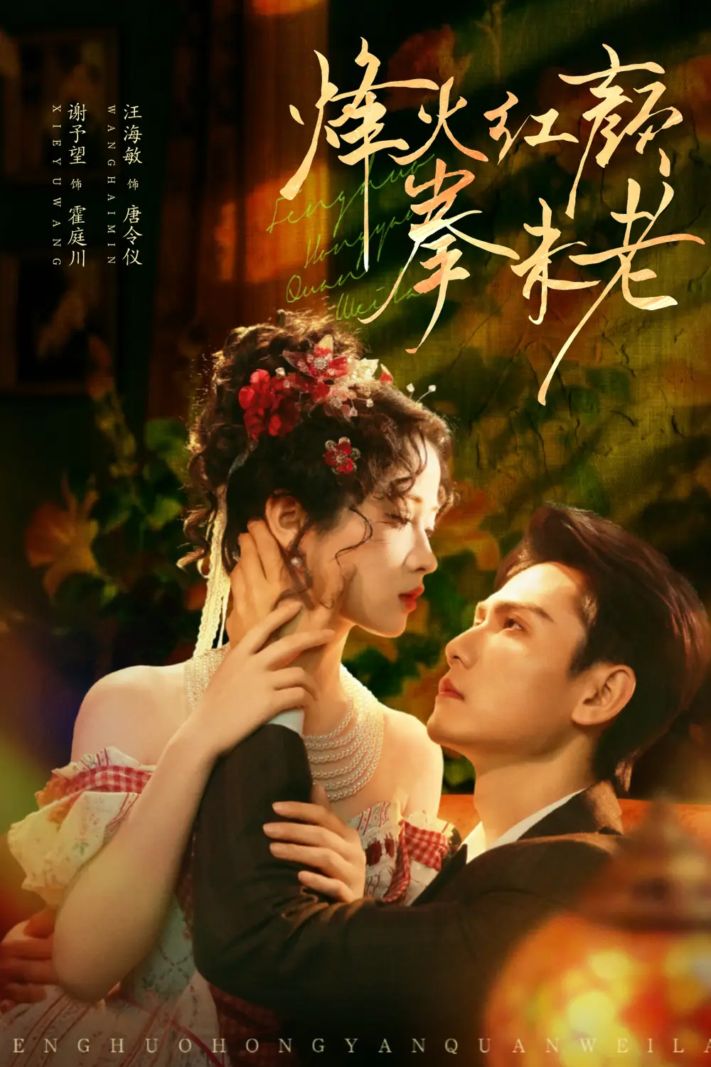 《.烽火红颜拳未老（53集）谢予望＆汪海敏》短剧全集免费在线看