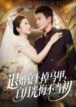 《退婚宴上掉马甲，白月光悔不当初（74集）》短剧全集免费在线看