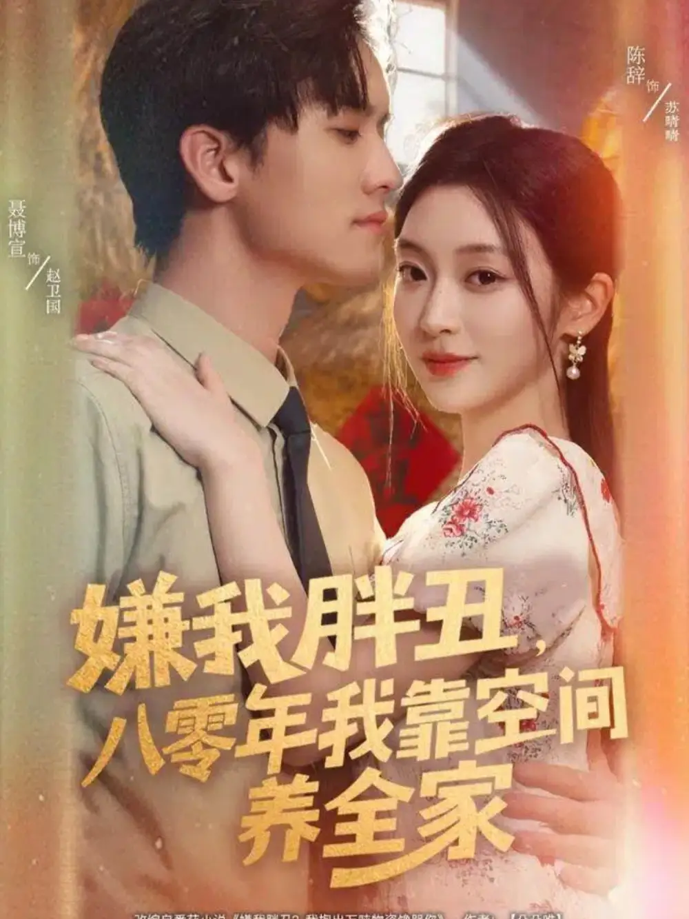 《嫌我胖丑八零年我靠空间养全家（80集）聂博宣＆陈辞》短剧全集免费在线看
