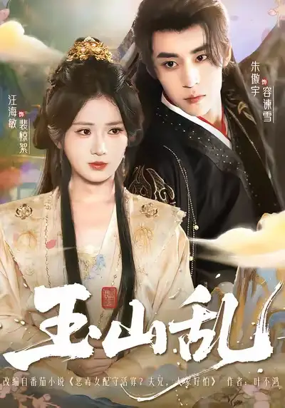 《玉山乱（88集）朱傲宇＆汪海敏》短剧全集免费在线看