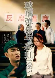 《玻璃弹珠与彩虹1983（44集）吴霜》短剧全集免费在线看