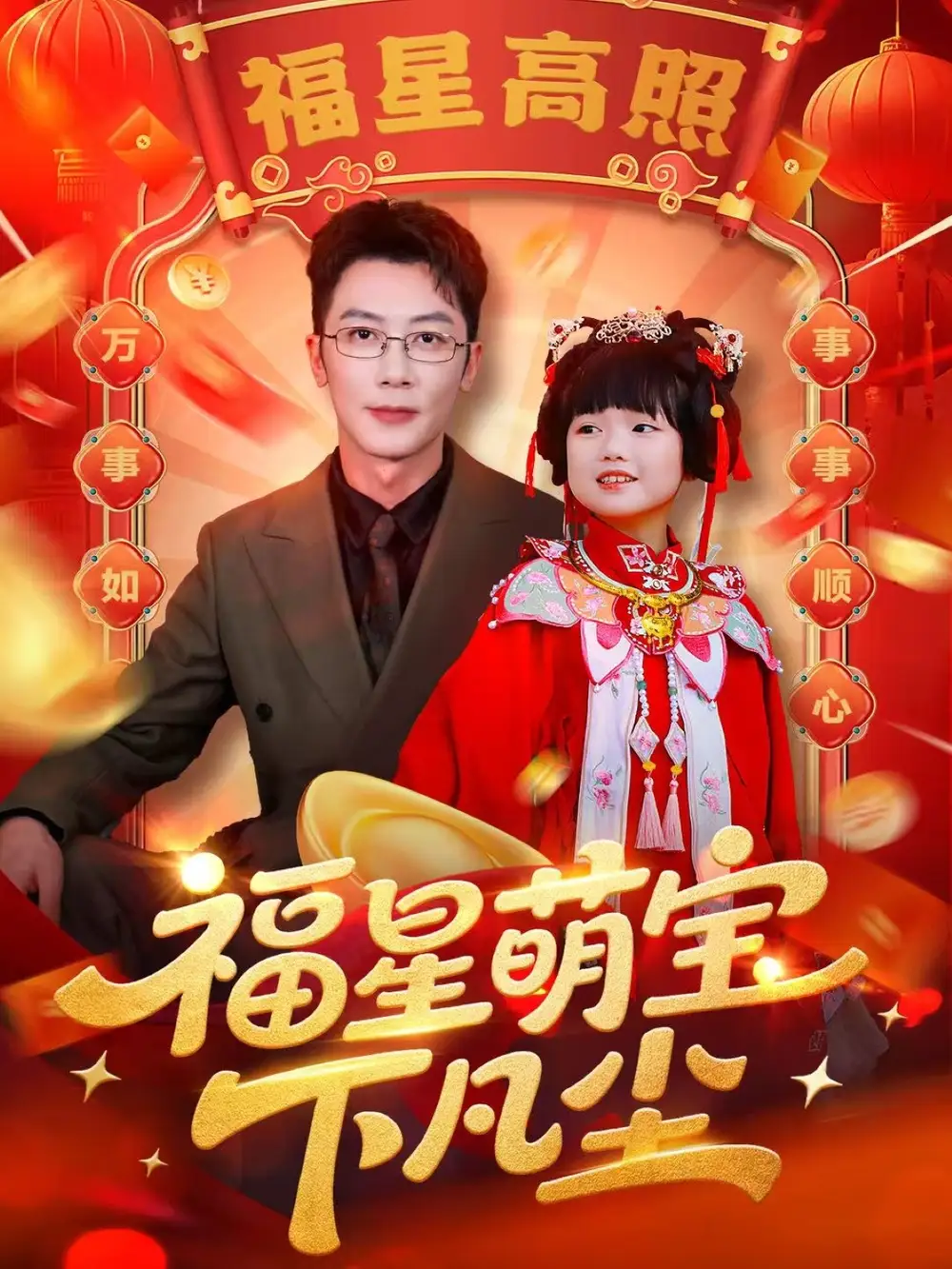 《福星萌宝下凡尘（59集）》短剧全集免费在线看