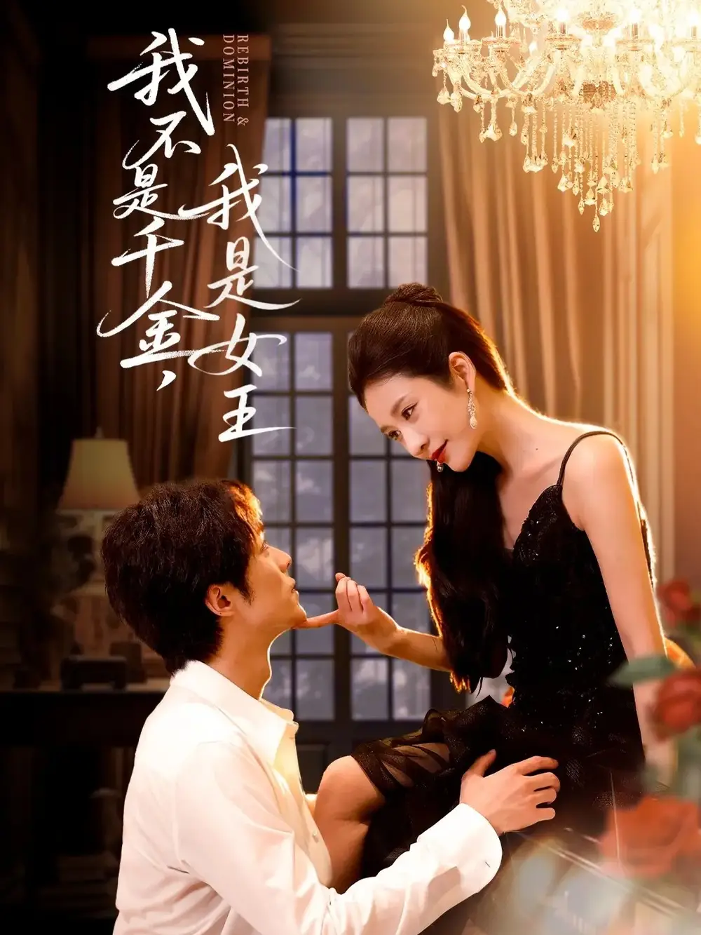 《我不是千金，我是女王（60集》短剧全集免费在线看