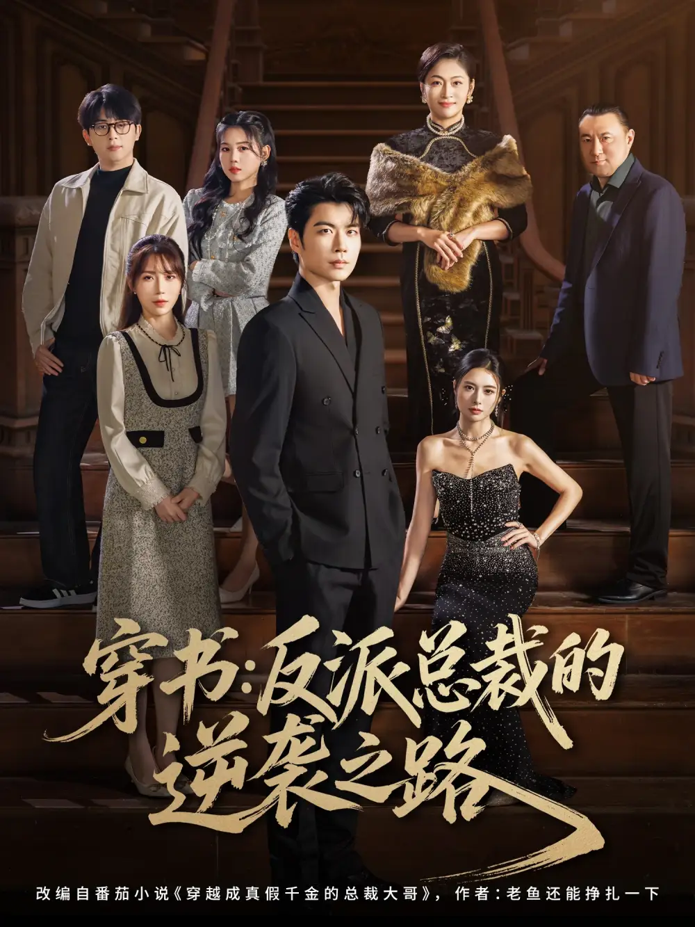 《穿书反派总裁的逆袭之路（80集）》短剧全集免费在线看