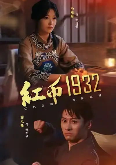 《红币1932（30集）马丽＆郭允翰》短剧全集免费在线看