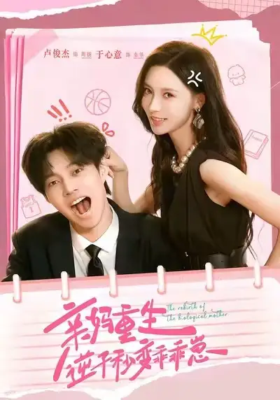 《亲妈重生逆子秒变乖乖崽（74集）卢俊杰＆于心意》短剧全集免费在线看