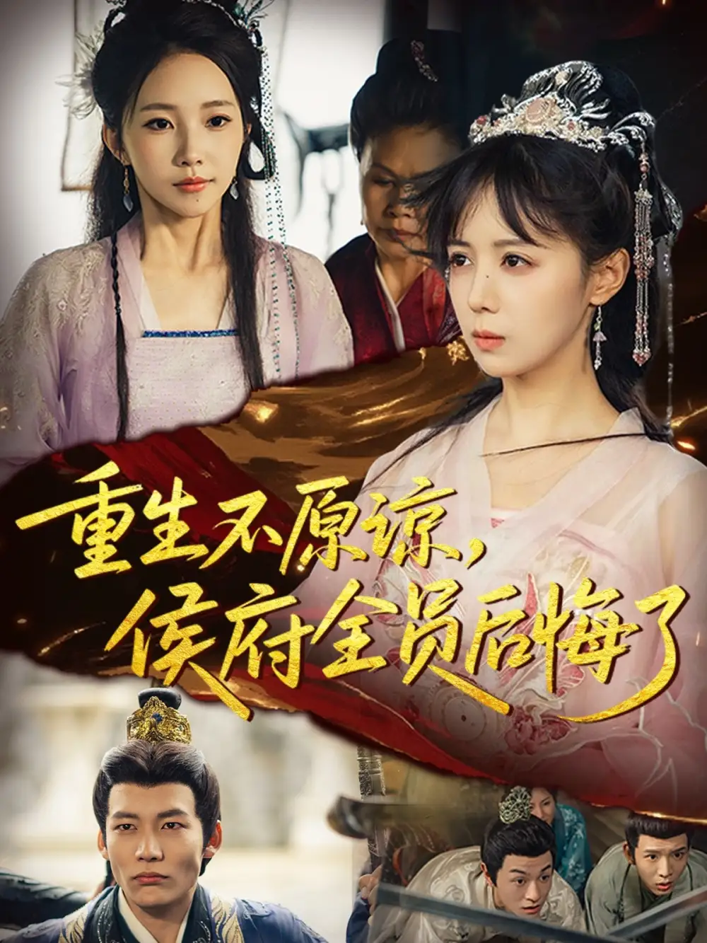 《重生不原谅，侯府全员后悔了（70集）宋小熳&丁宇圳》短剧全集免费在线看