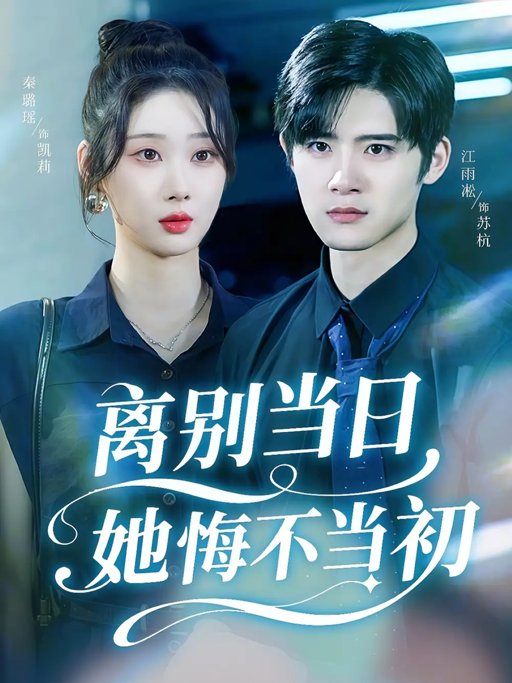 《离别当日她悔不当初（50集）秦璐瑶&江雨淞》短剧全集免费在线看