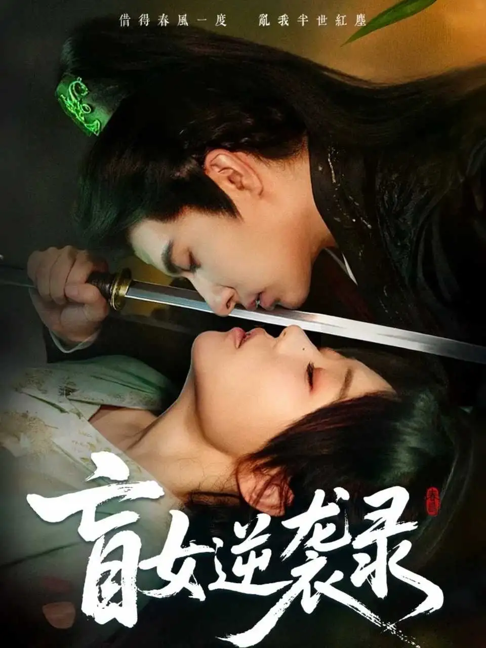 《盲女逆袭录（82集）张贻乔＆米热》短剧全集免费在线看