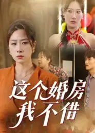《这个婚房我不借（35集）》短剧全集免费在线看