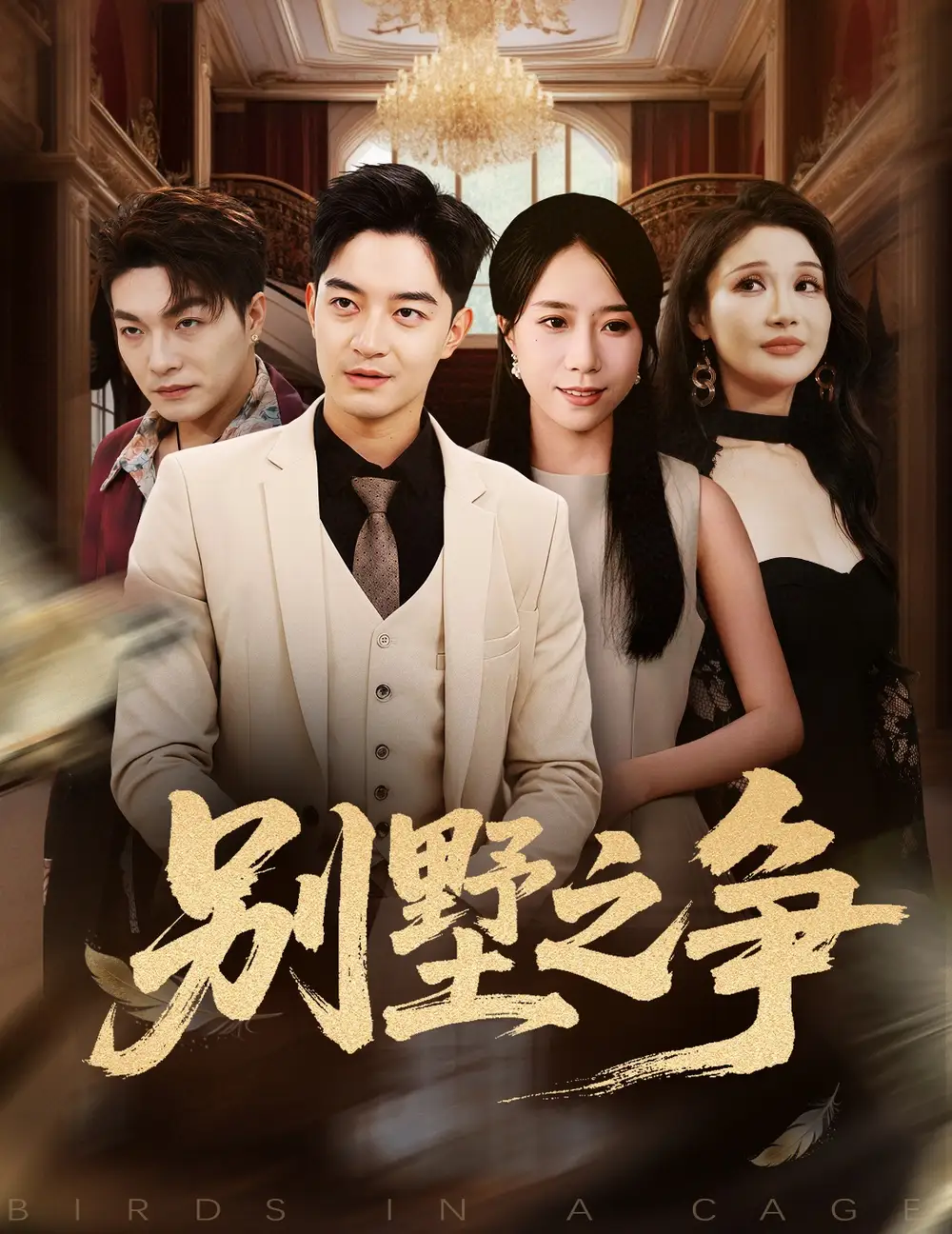 《别墅之争（59集）》短剧全集免费在线看