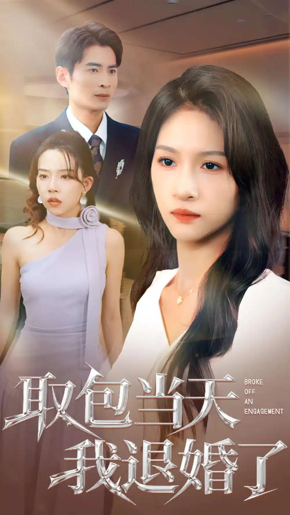 《取包当天我退婚了（62集）》短剧全集免费在线看