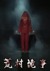 《荒村诡事（26集）》短剧全集免费在线看