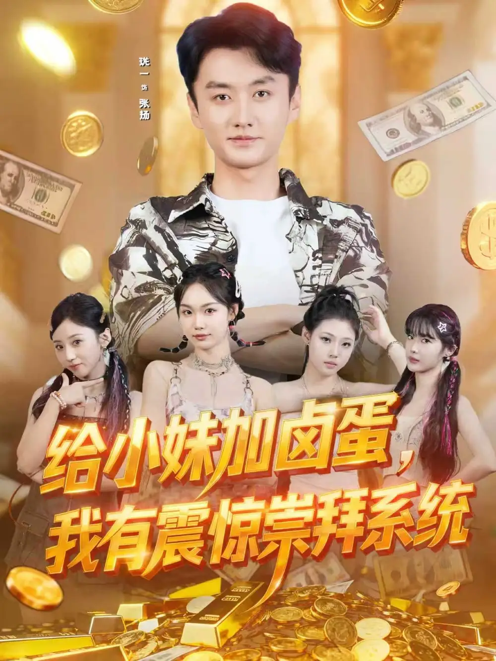 《给小妹加卤蛋我有震惊崇拜系统（70集）珑一＆韩芮莹》短剧全集免费在线看