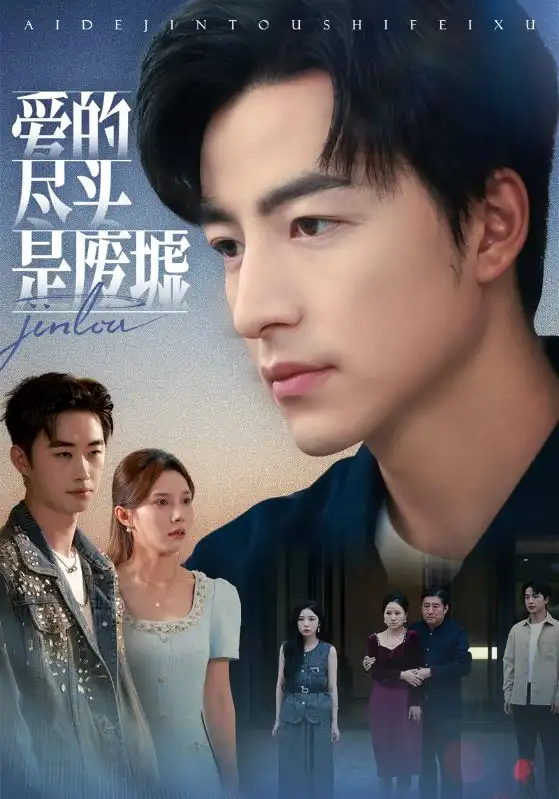 《爱的尽头是废墟（71集）陈舒琪&吴昊》短剧全集免费在线看