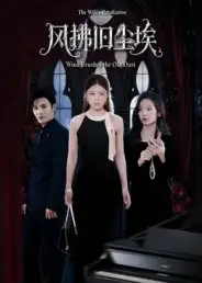 《风拂旧尘埃（70集）》短剧全集免费在线看