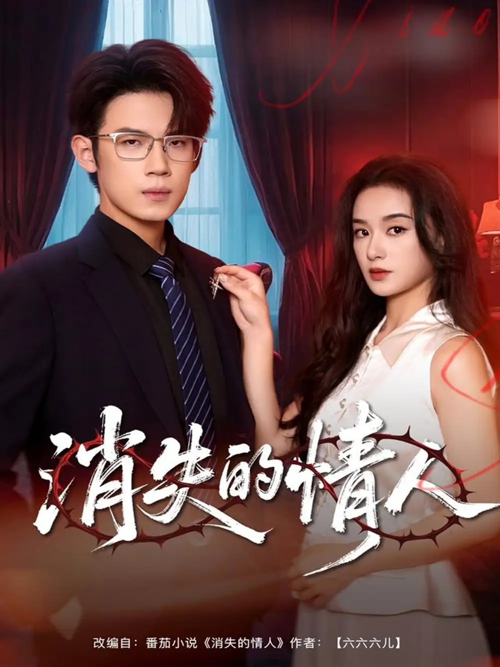 《消失的情人（79集）》短剧全集免费在线看