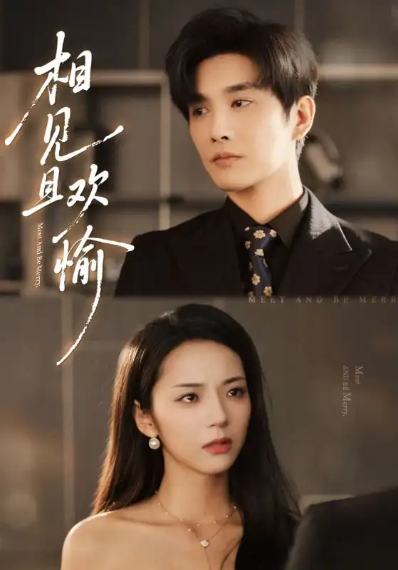 《相见且欢愉（69集）》短剧全集免费在线看