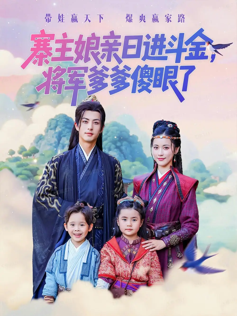 《寨主娘亲日进斗金将军爹爹傻眼了（80集）杜昱泽&陈小瑜》短剧全集免费在线看