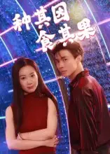 《种其因，食其果（50集）》短剧全集免费在线看