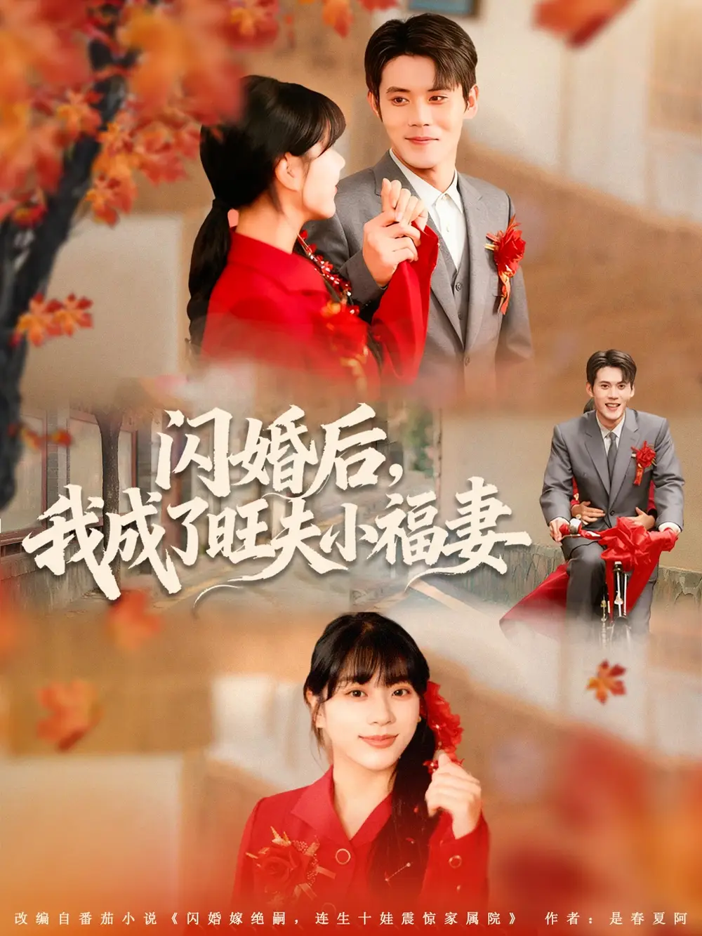 《闪婚后我成了旺夫小福妻（80集）徐浩楠＆徐海文》短剧全集免费在线看