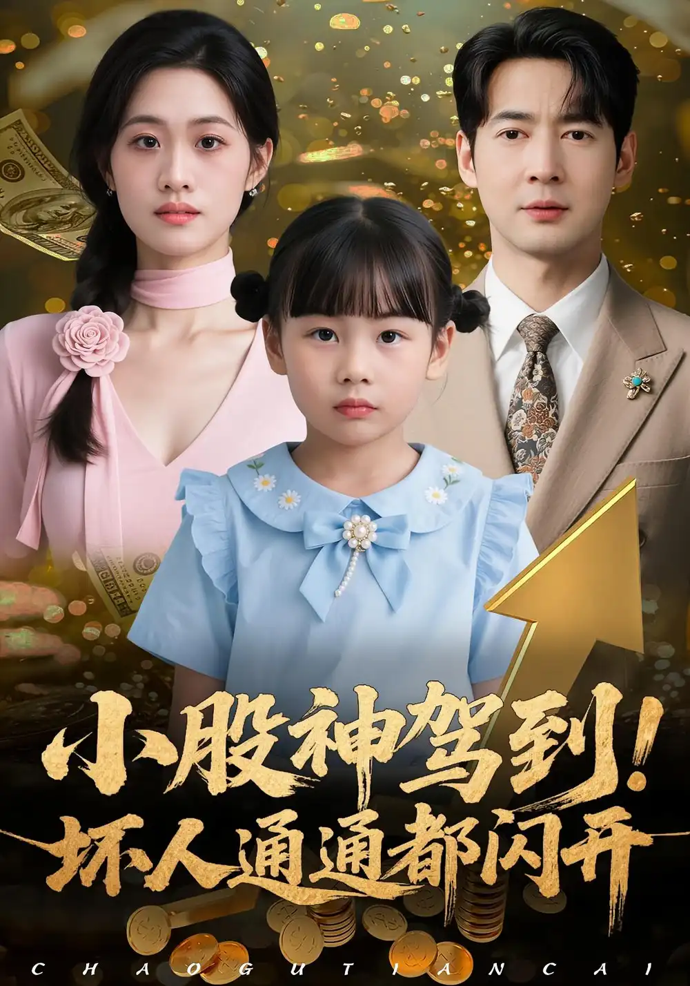 《小股神驾到坏人通通都闪开（50集）戴悦萌&丁映智》短剧全集免费在线看