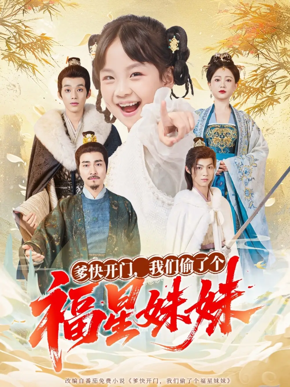 《爹快开门我们偷了个福星妹妹（80集》短剧全集免费在线看