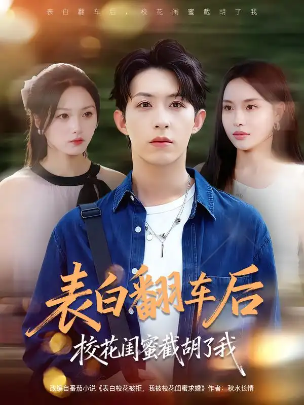 《表白翻车后校花闺蜜截胡了我（75集）》短剧全集免费在线看